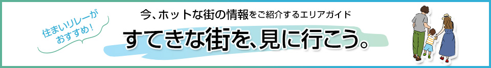すてきな街を、見に行こう。｜三番町パークテラス桜苑